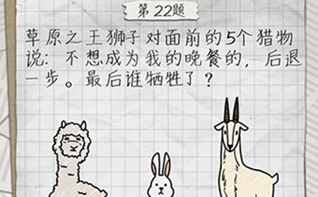 最囧游戏4第22关攻略  最后谁牺牲了