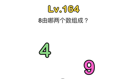 脑洞大师第164关攻略  8由哪两个数字组成