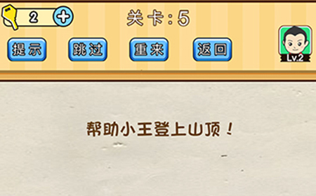 脑洞先生第5关攻略  帮助小王登上山顶