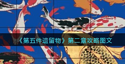 第五件遗留物第二章怎么过  第二章攻略图文