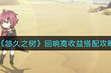 悠久之树回响高收益是怎么搭配  回响高收益搭配攻略