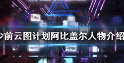 少前云图计划阿比盖尔好用吗？ 阿比盖尔人物介绍