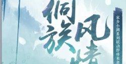 风兮侗乐《一梦江湖》侗族大歌联动外观轻扬来袭！