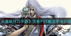 天涯明月刀手游天香PVE输出手法是什么  天香PVE输出手法介绍