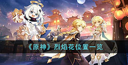 原神烈焰花采集路线是什么  烈焰花位置一览