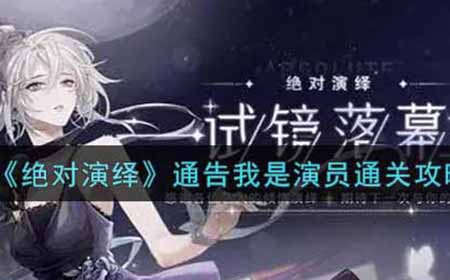 绝对演绎通告我是演员怎么过  通告我是演员通关攻略