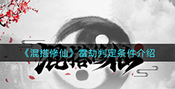 混搭修仙雷劫判定条件有什么  雷劫判定条件介绍