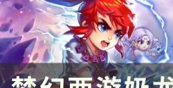 《梦幻西游》奶龙怎么自动寻路 奶龙自动寻路功能介绍