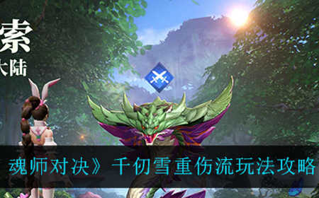 斗罗大陆魂师对决千仞雪重伤流怎么玩  千仞雪重伤流玩法攻略