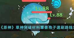 原神草神突破材料蕈兽孢子怎么获得  草神突破材料蕈兽孢子速刷路线攻略