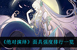 绝对演绎什么面具最强  面具强度排行一览