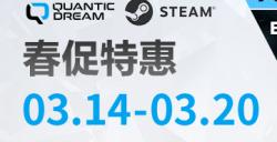 QuanticDream游戏春促特惠，Steam限时折扣，春日冒险从这里启程