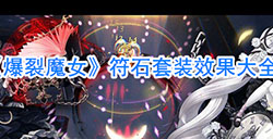 爆裂魔女符石效果都有哪些  符石套装效果大全