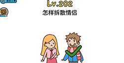 脑洞大大大第202关攻略  怎样拆散情侣