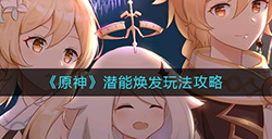 原神潜能焕发怎么玩  潜能焕发玩法攻略