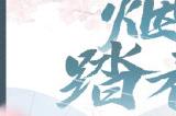 人随春好《一梦江湖》踏青节外观携香而来！