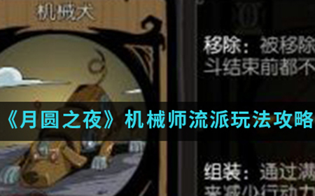 月圆之夜手游中机械师怎么玩  机械师流派玩法攻略介绍