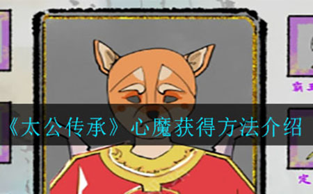 太公传承心魔怎么获得  心魔获得方法介绍