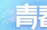 梦幻奇旅 踏浪青春 《梦幻西游》手游青春盛典·大连站即将来袭!