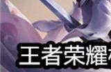 王者荣耀极速酷玩秘宝怎么获得 极速酷玩秘宝活动介绍
