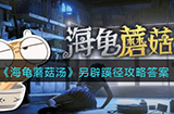 海龟蘑菇汤另辟蹊径怎么过  另辟蹊径攻略答案
