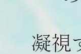 参与多部新海诚电影的动画师个人导演新作公布 2025年上映