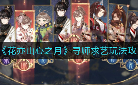花亦山心之月寻师求艺怎么玩  寻师求艺玩法攻略