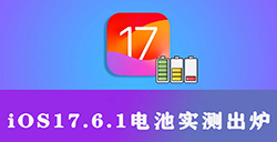 iOS17.6.1续航表现如何多款iPhone电池实测出炉