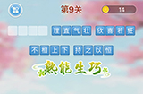 成语消消闯关第9关答案  成语消消闯关答案9关