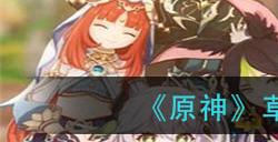 原神草神等级突破需要什么材料  草神等级突破材料一览