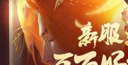 这个夏天！来天刀OL一起壕领福利！看真·凤凰！