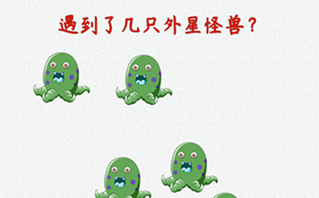 脑洞大开外星球探险第9关攻略  遇到了几只外星怪兽