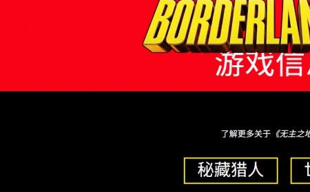 《无主之地4》攻略——海量消息汇总：四位新主角、八大武器制造商、全新机制