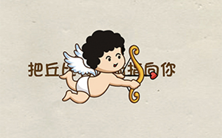 神脑洞游戏第107关攻略  把丘比特的箭指向你