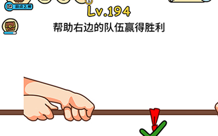 脑洞大大大第194关攻略  帮助右边的队伍赢得胜利