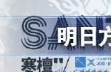 明日方舟寒檀技能天赋是什么 寒檀最新爆料