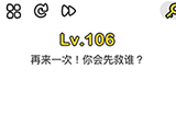 脑洞大师第106关攻略  再来一次你会先救谁