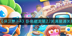 保卫萝卜4卧兔藏龙第22关满星怎么通关  卧兔藏龙第22关满星通关攻略
