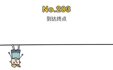 脑洞大师第203关攻略  到达终点