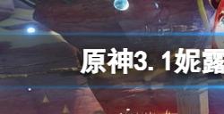 原神3.1妮露阿贝多武器池都有什么  3.1妮露阿贝多武器池一览