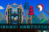 泰拉瑞亚地狱箱子怎么开启  地狱箱子开启方法介绍