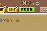 脑洞2020第20关攻略  袜子有几个洞