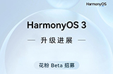 鸿蒙HarmonyOS3首批正式版将于10月中下旬推送