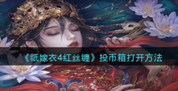 纸嫁衣4红丝缠投币箱怎么打开  投币箱打开方法