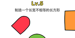 脑洞大师第5关攻略  制造一个长宽不相等的长方形