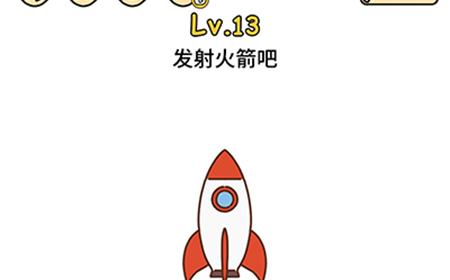 脑洞大大大第13关攻略  发射火箭吧