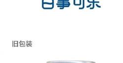 百事可乐中国公布中文标志和新包装：看到别以为山寨产品
