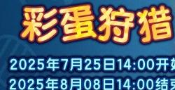 预言蛋阳伞？《最终幻想14》彩蛋狩猎来啦！