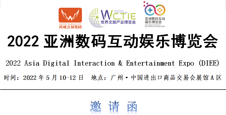 2022亚洲数码互动娱乐博览会