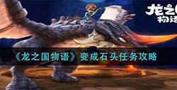 龙之国物语变成石头怎么做  变成石头任务攻略